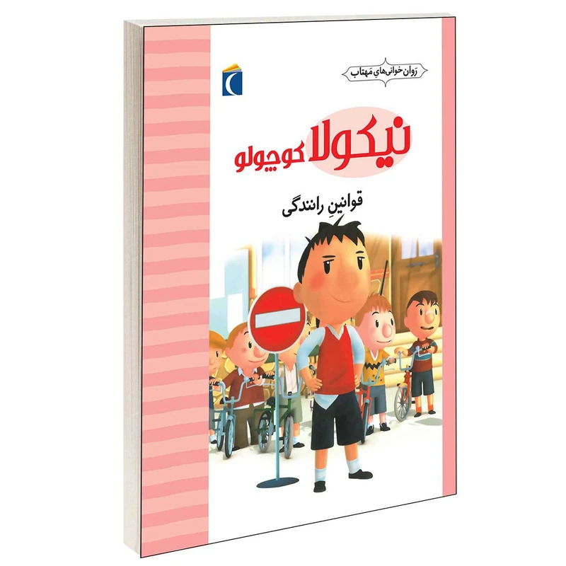 کتاب نیکولا کوچولو قوانین رانندگی اثر امانوئل لوپتی انتشارات محراب قلم