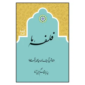 کتاب فلسفه ما اثر استاد شهید آیت الله سید محمد باقر صدر نشر دارالصدر
