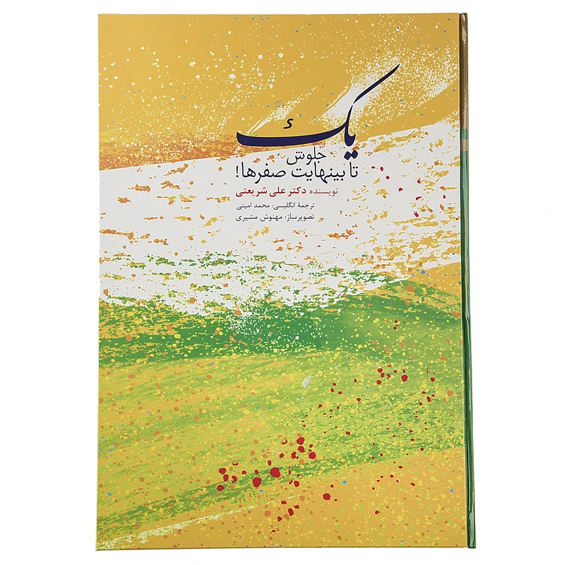 کتاب یک جلوش تا بی نهایت صفرها اثر علی شریعتی