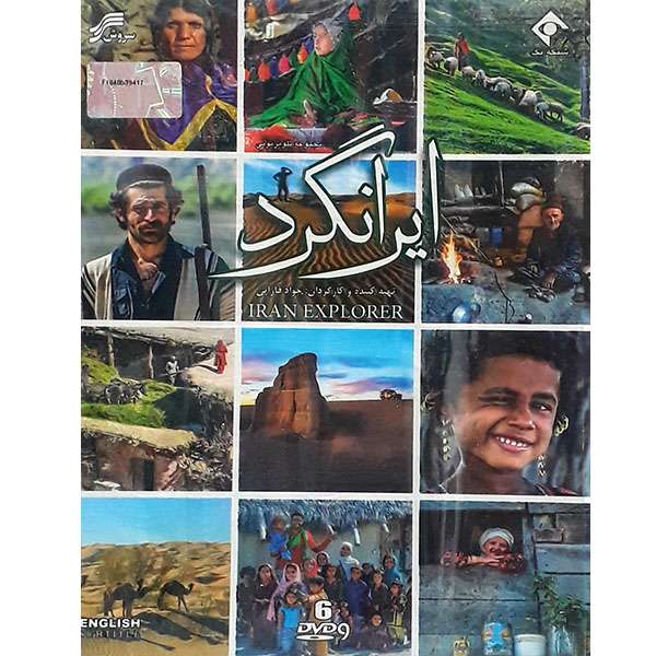 مجموعه کامل سریال ایرانگرد انتشارات سروش مجموعه کامل سریال ایرانگرد انتشارات سروش