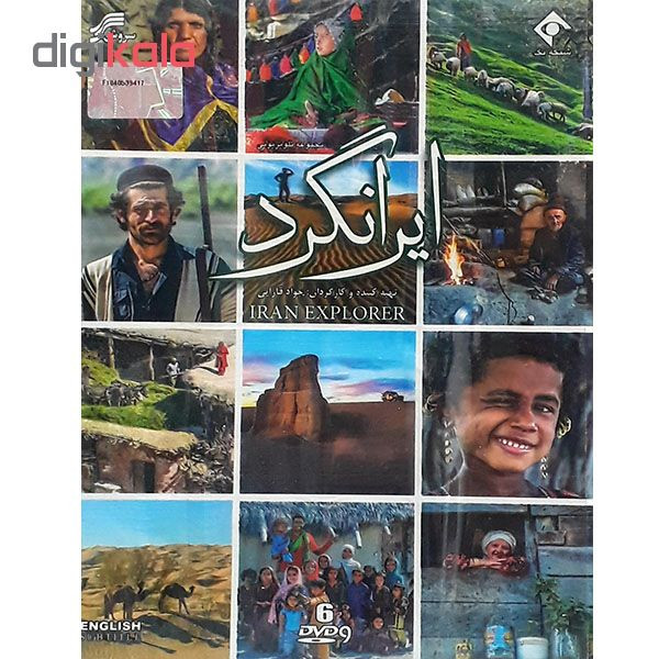 مجموعه کامل سریال ایرانگرد انتشارات سروش مجموعه کامل سریال ایرانگرد انتشارات سروش