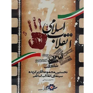 مجموعه آثار برگزیده انقلاب اسلامی اثر حسین ترابی