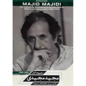 مجموعه آثار مجید مجیدی اثر مجید مجیدی