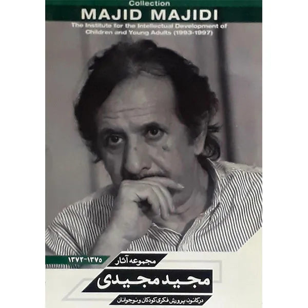 مجموعه آثار مجید مجیدی اثر مجید مجیدی