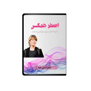 ویدئو آموزش ارتباط استر و جری هیکس با ماوراء نشر نبی خواه