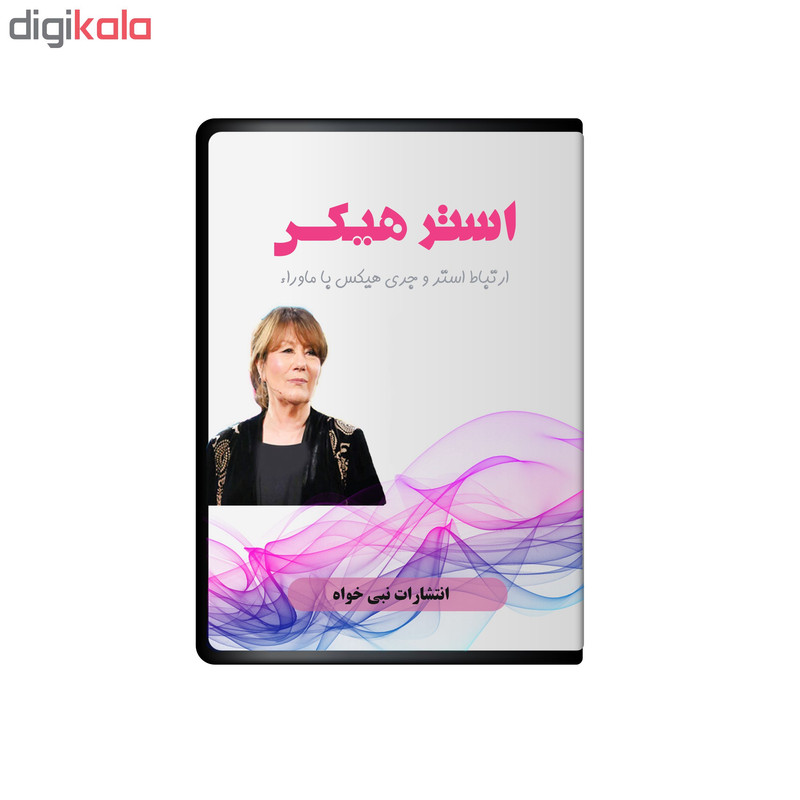ویدئو آموزش ارتباط استر و جری هیکس با ماوراء نشر نبی خواه