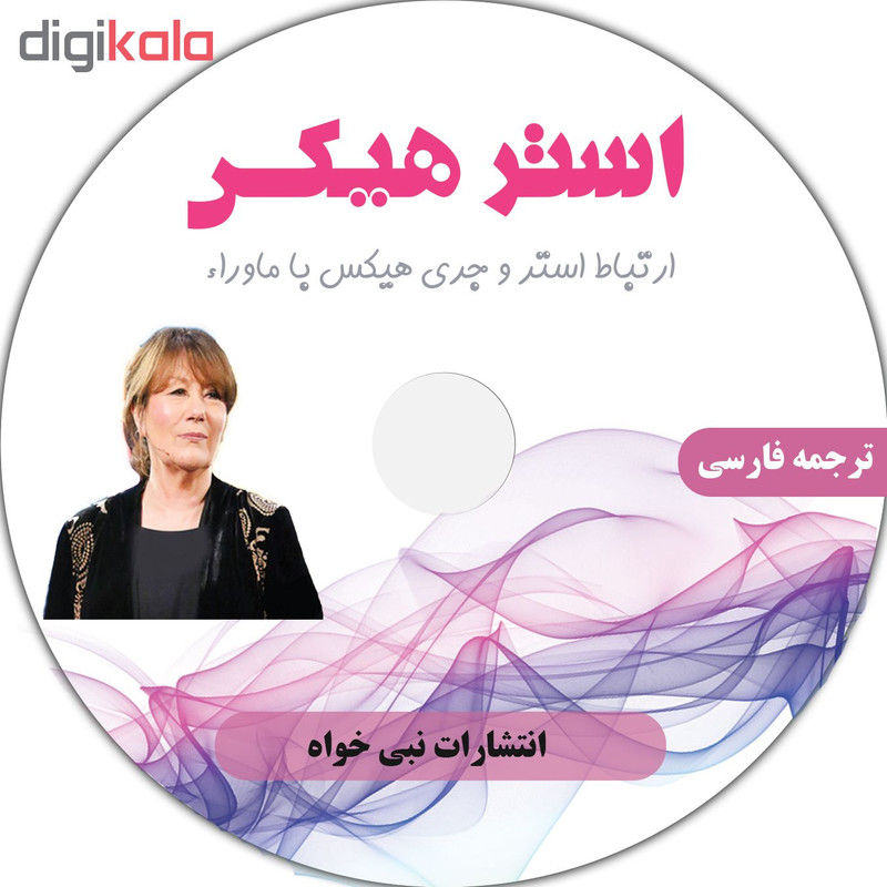 ویدئو آموزش ارتباط استر و جری هیکس با ماوراء نشر نبی خواه