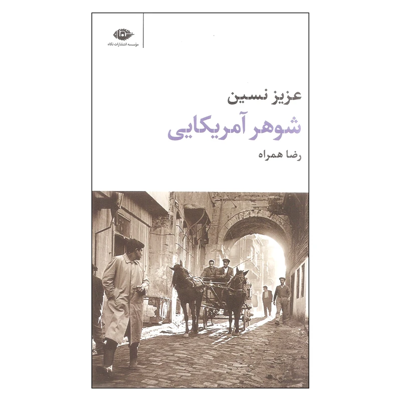 کتاب شوهر آمریکایی اثر عزیز نسین نشر نگاه
