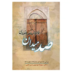 کتاب صد میدان اثر خواجه عبدالله انصاری