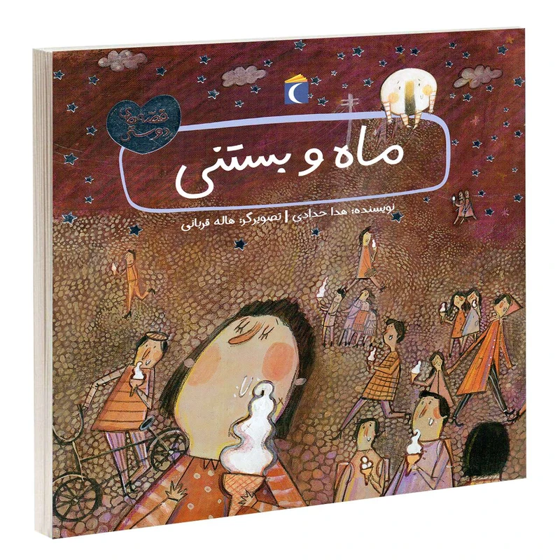 کتاب ماه و بستنی اثر هدا حدادی انتشارات محراب قلم