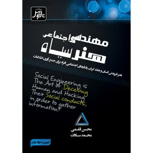 کتاب مهندسی اجتماعی هنرسیاه اثر محسن قاسمی و محمد سادات انتشارات ناقوس