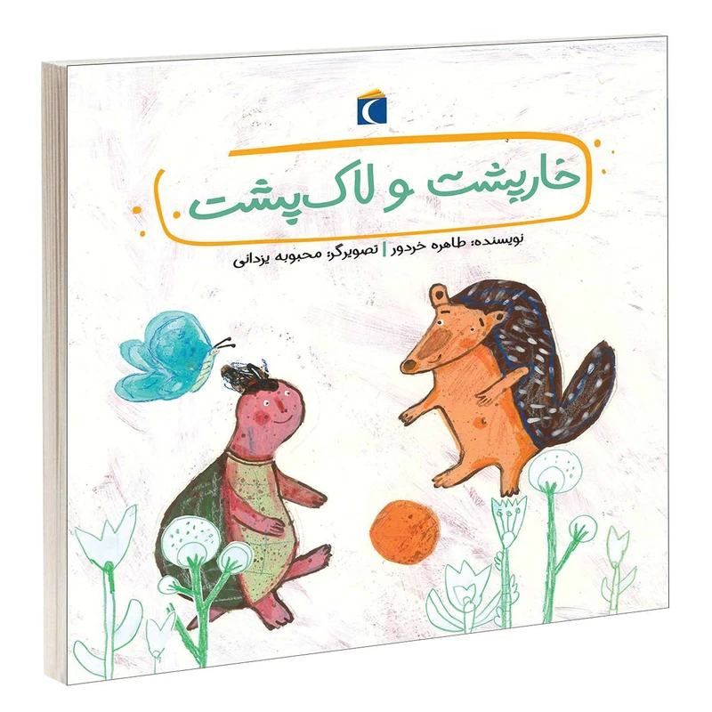 کتاب خارپشت و لاک پشت اثر طاهره خردور انتشارات محراب قلم