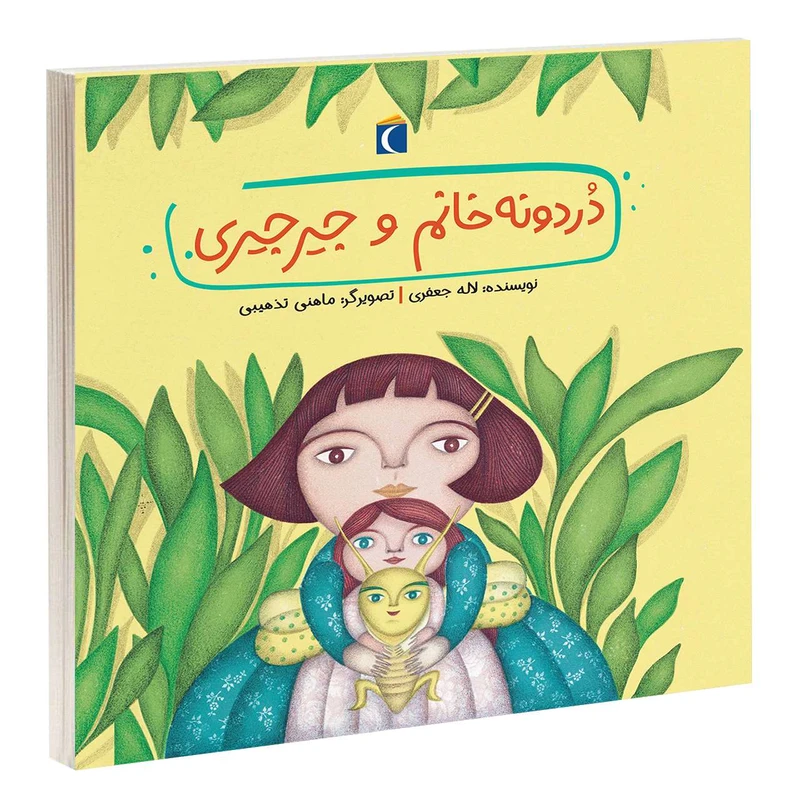 کتاب دردونه خانم و جيرجيری اثر لاله جعفری انتشارات محراب قلم