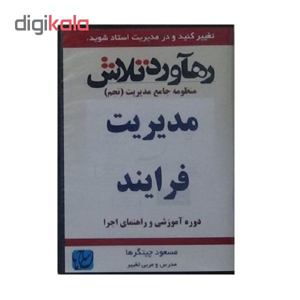 ویدئو آموزش مدیریت فرایند نشر مکتب تغییر چیتگرها
