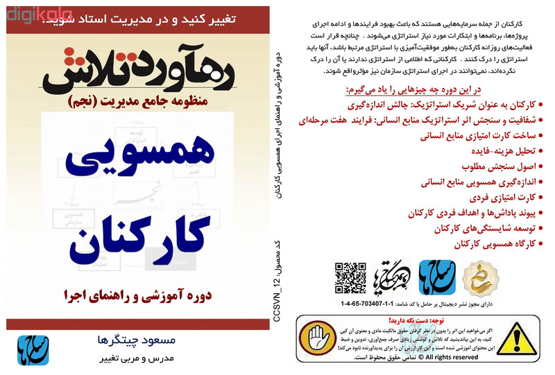 ویدئو آموزش همسویی کارکنان نشر مکتب تغییر چیتگرها