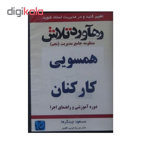 ویدئو آموزش همسویی کارکنان نشر مکتب تغییر چیتگرها