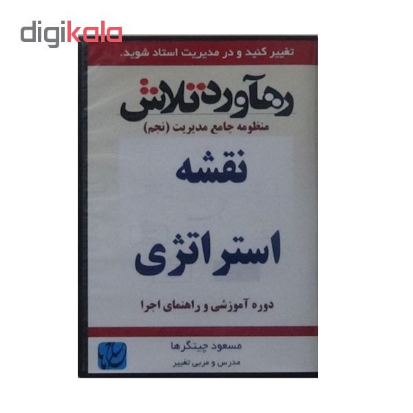 ویدئو آموزش نقشه استراتژی نشر مکتب تغییر چیتگرها