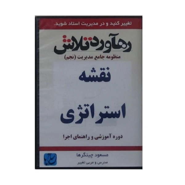 ویدئو آموزش نقشه استراتژی نشر مکتب تغییر چیتگرها