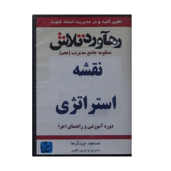 ویدئو آموزش نقشه استراتژی نشر مکتب تغییر چیتگرها