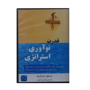 ویدئو آموزش نوآوری استراتژی نشر مکتب تغییر چیتگرها