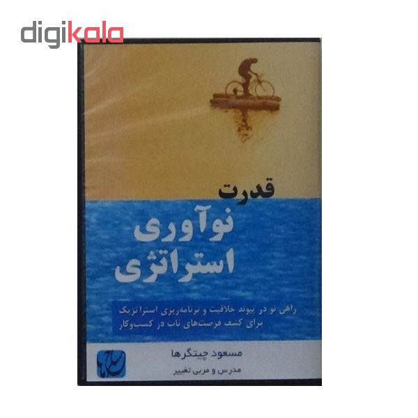 ویدئو آموزش نوآوری استراتژی نشر مکتب تغییر چیتگرها ویدئو آموزش نوآوری استراتژی نشر مکتب تغییر چیتگرها