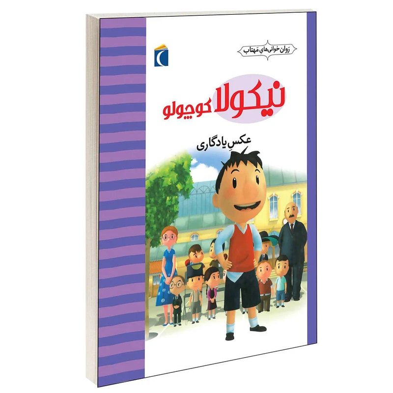 کتاب نیکولا کوچولو عکس یادگاری اثر امانوئل لوپتی انتشارات محراب قلم
