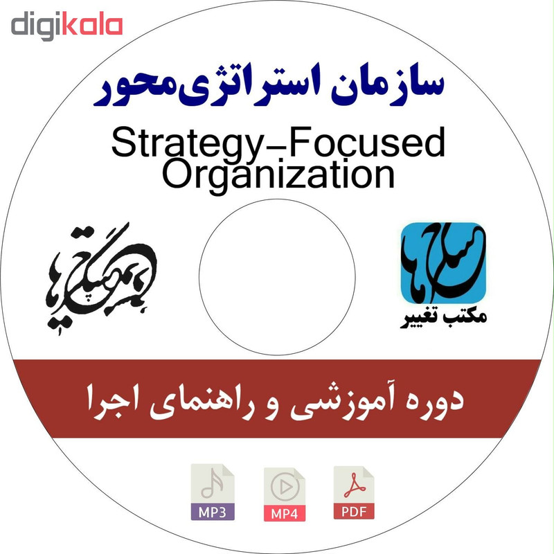 ویدئو آموزش سازمان استراتژی محور نشر مکتب تغییر چیتگرها ویدئو آموزش سازمان استراتژی محور نشر مکتب تغییر چیتگرها