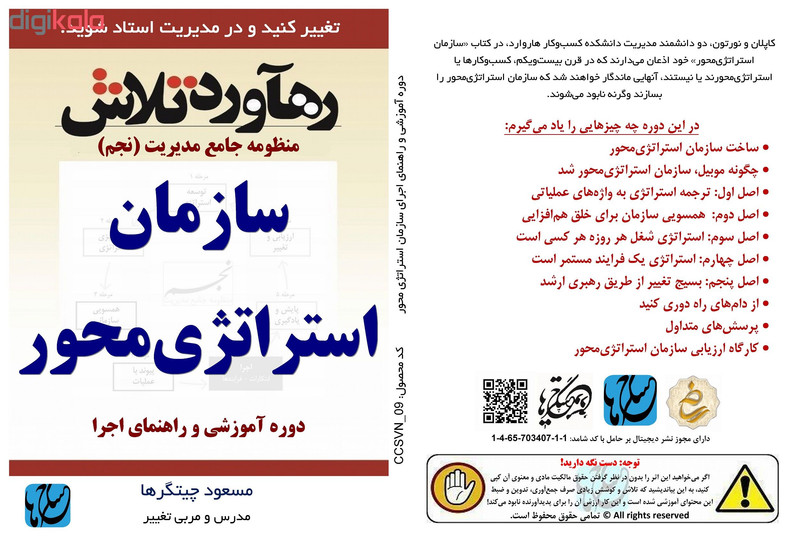 ویدئو آموزش سازمان استراتژی محور نشر مکتب تغییر چیتگرها ویدئو آموزش سازمان استراتژی محور نشر مکتب تغییر چیتگرها