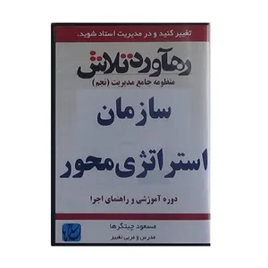 ویدئو آموزش سازمان استراتژی محور نشر مکتب تغییر چیتگرها