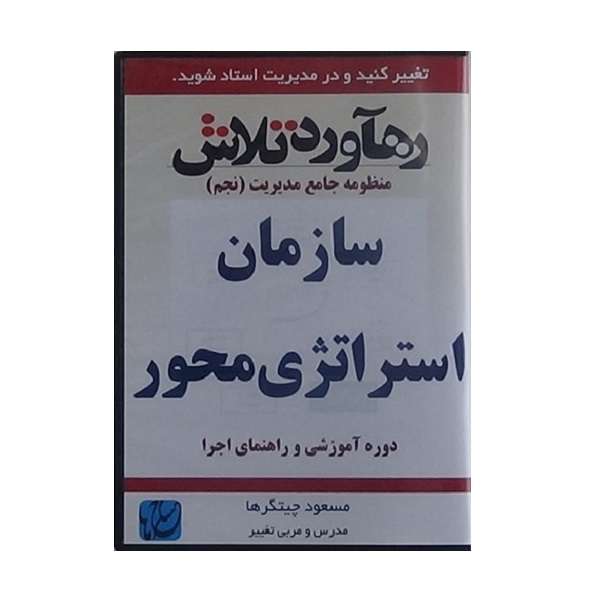 ویدئو آموزش سازمان استراتژی محور نشر مکتب تغییر چیتگرها ویدئو آموزش سازمان استراتژی محور نشر مکتب تغییر چیتگرها