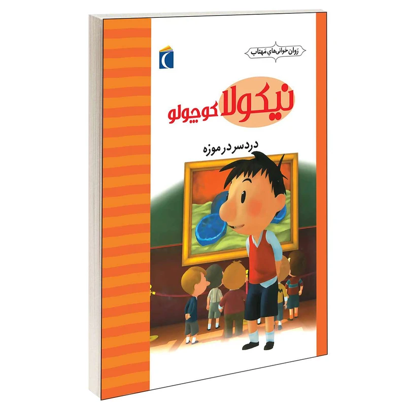 کتاب نیکولا کوچولو دردسر در موزه اثر امانوئل لوپتی انتشارات محراب قلم