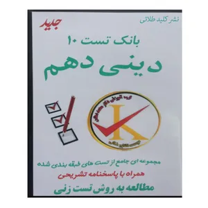 ویدئو آموزش بانک تست 10 دینی دهم نشر کلید طلائی
