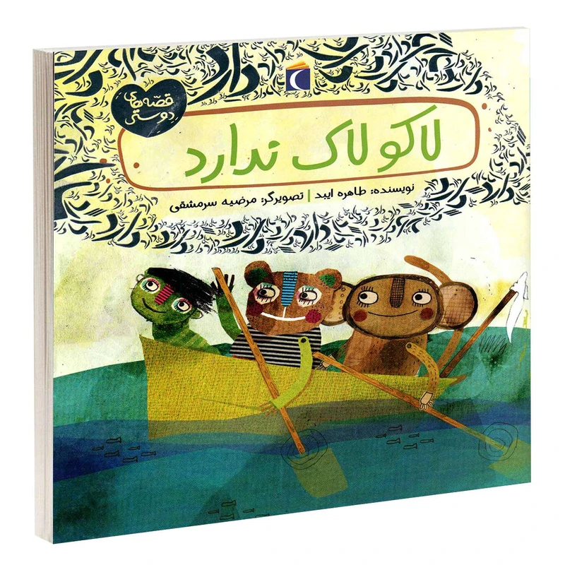 کتاب لاکو لاک ندارد اثر طاهره ایبد انتشارات محراب قلم
