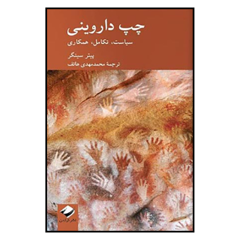 کتاب چپ داروینی سیاست تکامل همکاری اثر پیتر سینگر نشر کرگدن