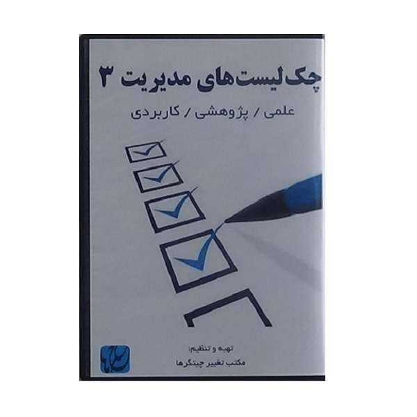نرم افزار چک لیست های مدیریت ۳ نشر مکتب تغییر چیتگرها نرم افزار چک لیست های مدیریت ۳ نشر مکتب تغییر چیتگرها