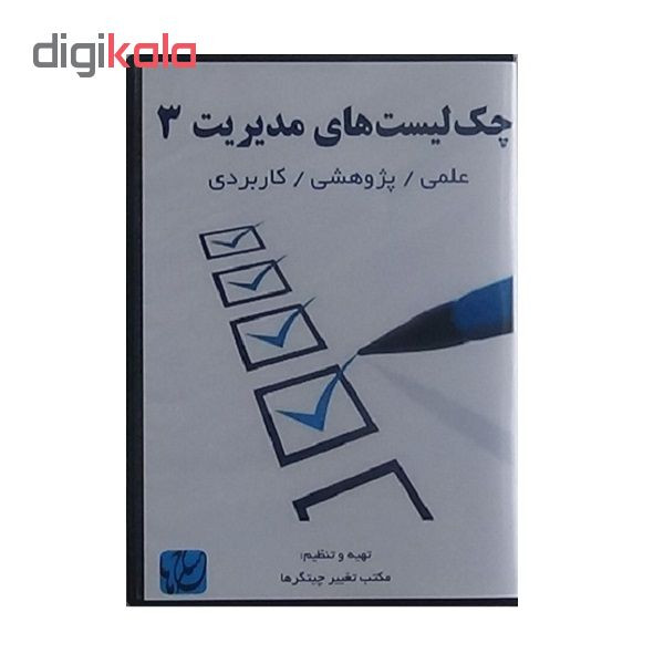نرم افزار چک لیست های مدیریت ۳ نشر مکتب تغییر چیتگرها نرم افزار چک لیست های مدیریت ۳ نشر مکتب تغییر چیتگرها