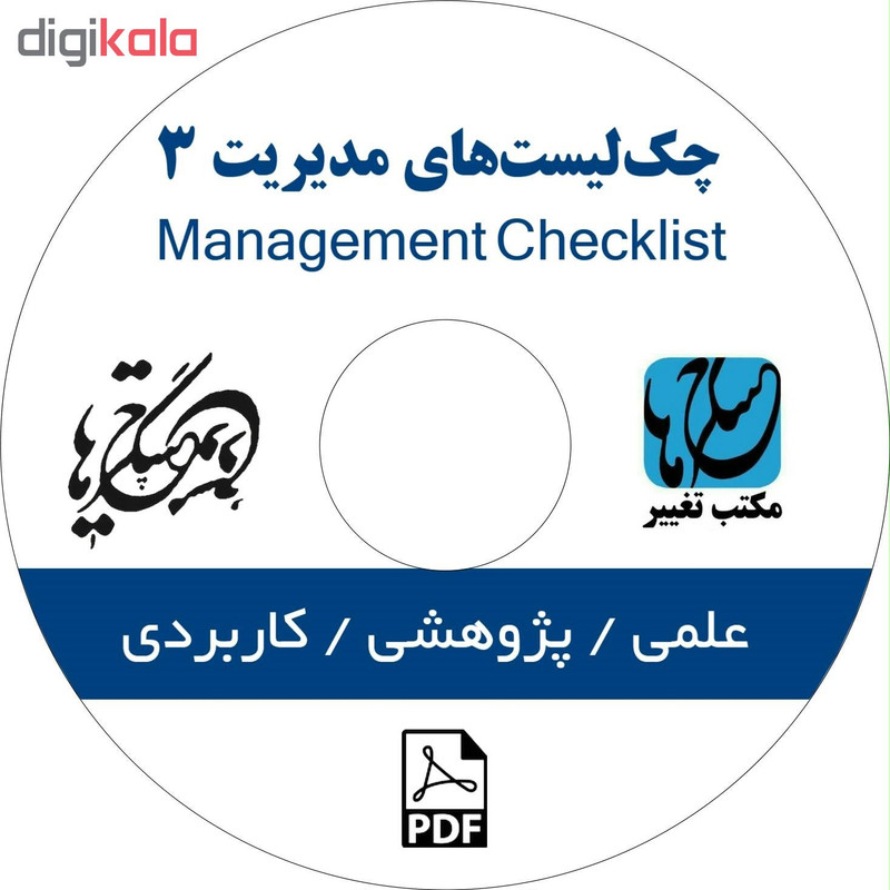 نرم افزار چک لیست های مدیریت ۳ نشر مکتب تغییر چیتگرها نرم افزار چک لیست های مدیریت ۳ نشر مکتب تغییر چیتگرها