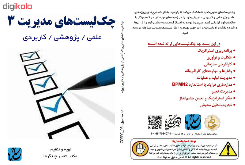 نرم افزار چک لیست های مدیریت ۳ نشر مکتب تغییر چیتگرها نرم افزار چک لیست های مدیریت ۳ نشر مکتب تغییر چیتگرها