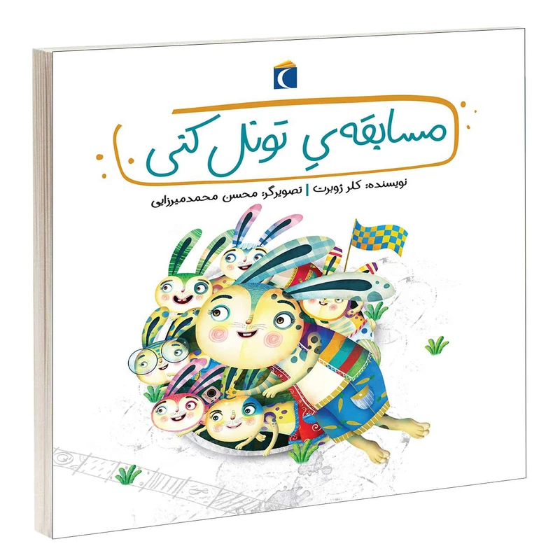 کتاب مسابقه ی تونل کنی اثر کلر ژوبرت انتشارات محراب قلم