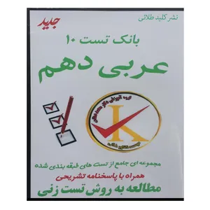 ویدئو آموزش بانک تست 10 عربی دهم نشر کلید طلائی