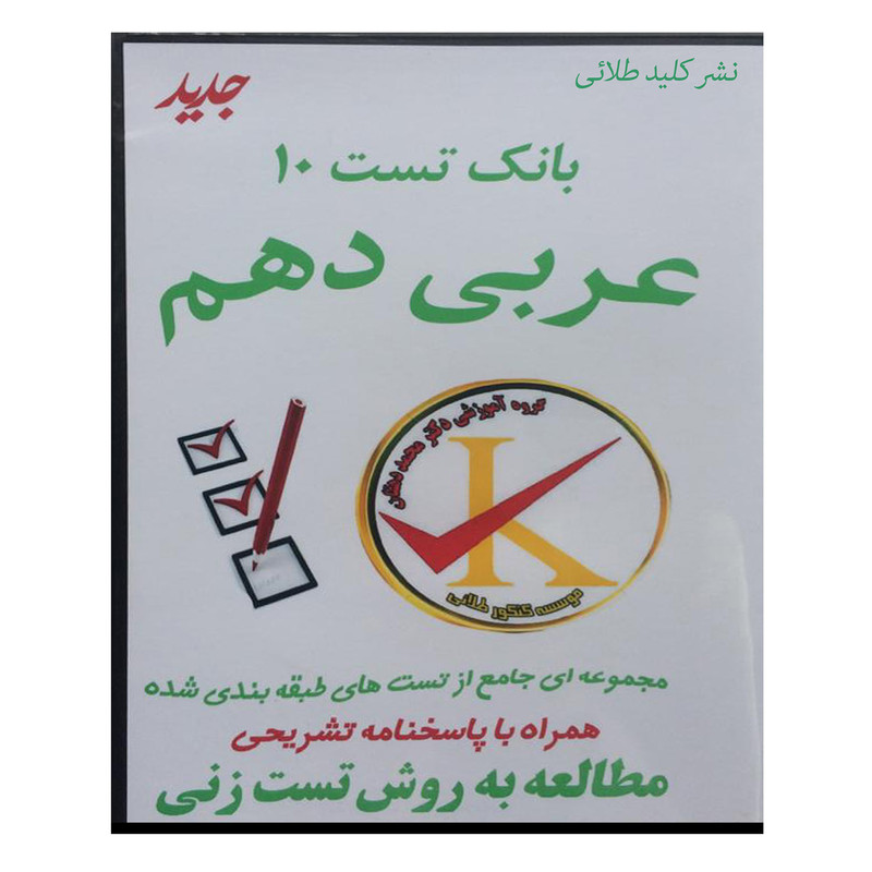 ویدئو آموزش بانک تست 10 عربی دهم نشر کلید طلائی