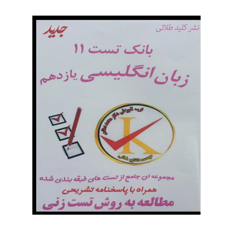 ویدئو آموزش بانک تست 11 زبان انگلیسی یازدهم نشر کلید طلائی