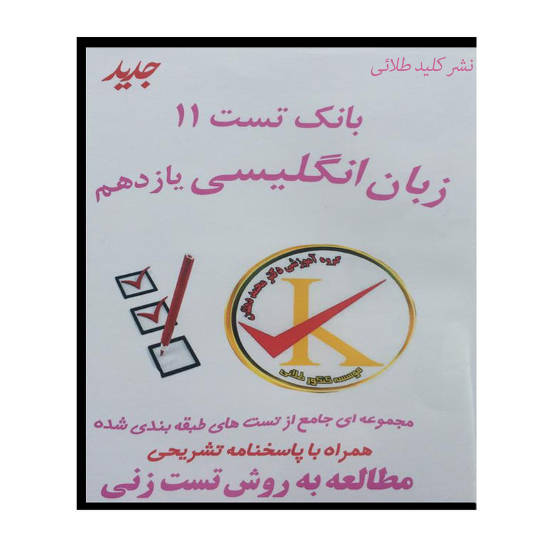 ویدئو آموزش بانک تست 11 زبان انگلیسی یازدهم نشر کلید طلائی