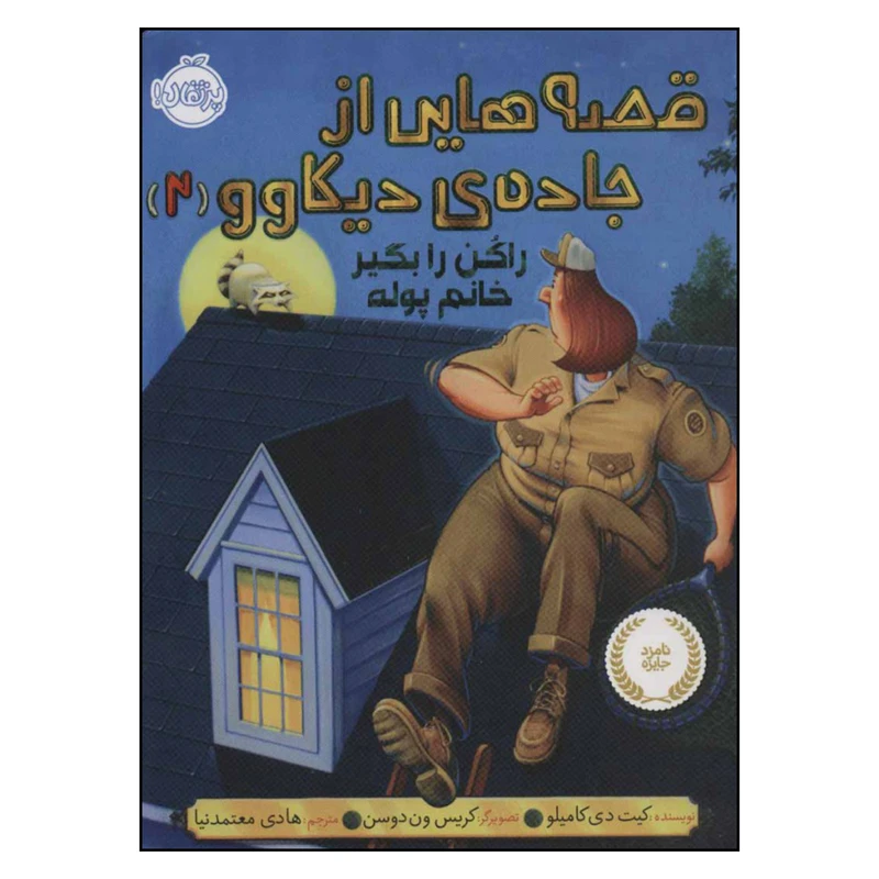 کتاب راکن را بگیر خانم پوله قصه هایی از جاده دیکاوو 2 اثر کیت دی کامیلو انتشارات پرتقال