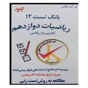 ویدئو آموزش بانک تست 12 ریاضیات دوازدهم نشر کلید طلائی