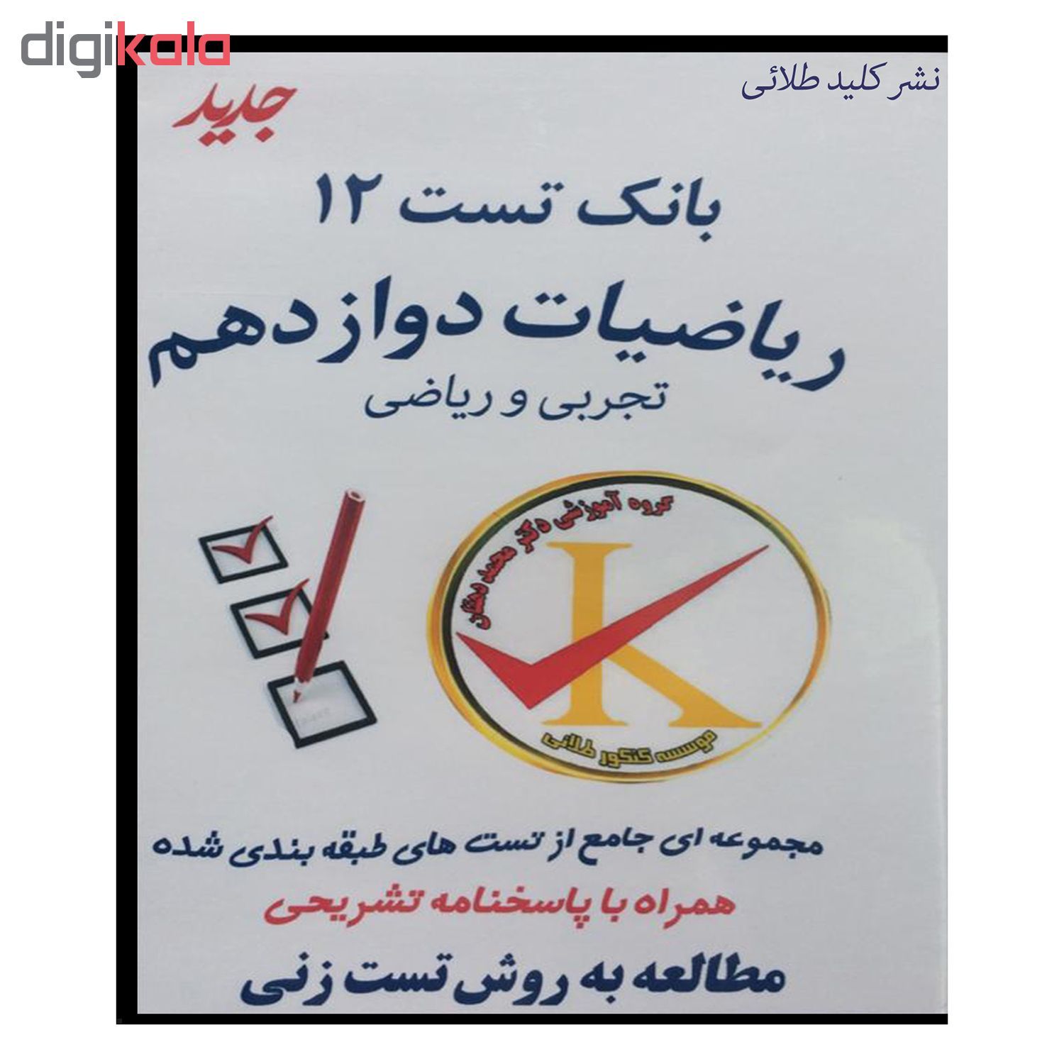 ویدئو آموزش بانک تست 12 ریاضیات دوازدهم نشر کلید طلائی