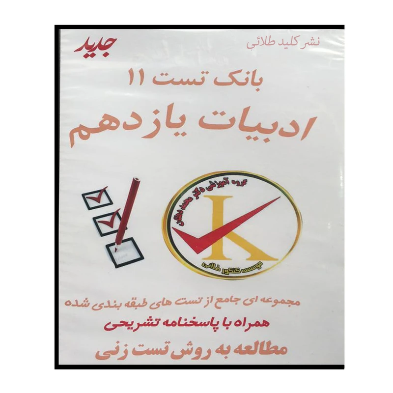ویدئو آموزش بانک تست 11 ادبیات یازدهم نشر کلید طلائی