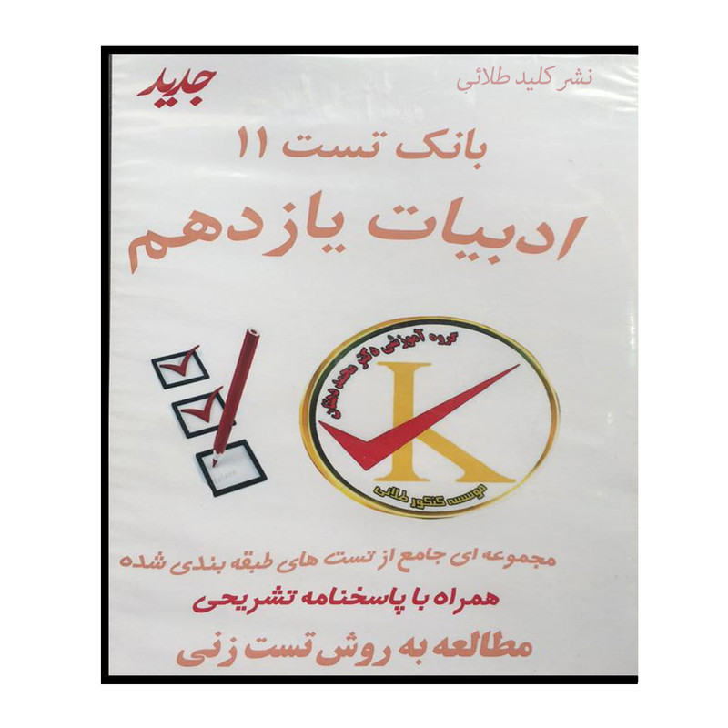 ویدئو آموزش بانک تست 11 ادبیات یازدهم نشر کلید طلائی