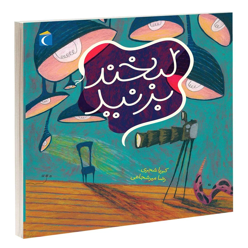 کتاب لبخند بزنيد اثر کبريا شجاعی انتشارات محراب قلم 