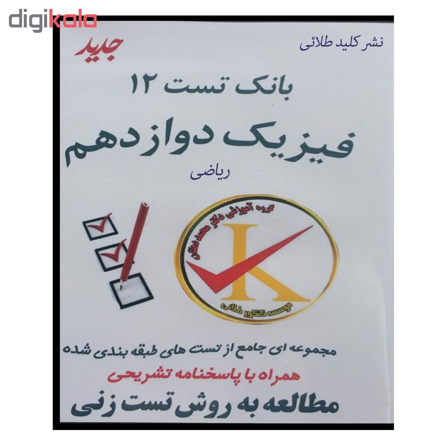 ویدئو آموزش بانک تست 12 فیزیک دوازدهم ریاضی نشر کلید طلائی
